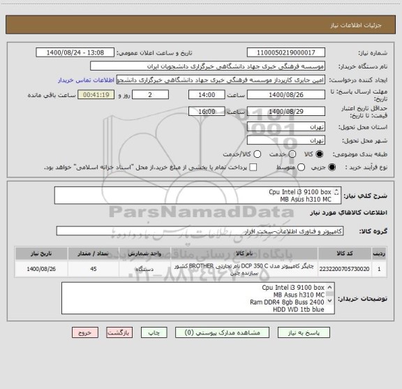 استعلام Cpu Intel i3 9100 box
MB Asus h310 MC
Ram DDR4 8gb Buss 2400
HDD WD 1tb blue
Case Green HIWA
Power Green300w
KB&Mouse Genius 610
09354259995
