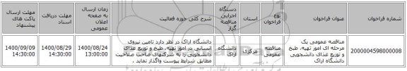 مناقصه عمومی یک مرحله ای امور تهیه، طبخ و توزیع غذای دانشجویی دانشگاه اراک 