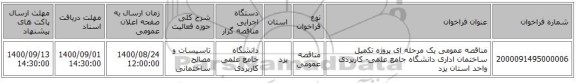 مناقصه عمومی یک مرحله ای پروژه تکمیل ساختمان اداری  دانشگاه جامع علمی- کاربردی واحد استان یزد