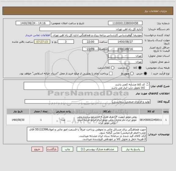 استعلام کد کالا مشابه کمی باشد
کالا تحویل درب انبار می باشد
به پیوست 3 قلم کالا مورد نیاز است