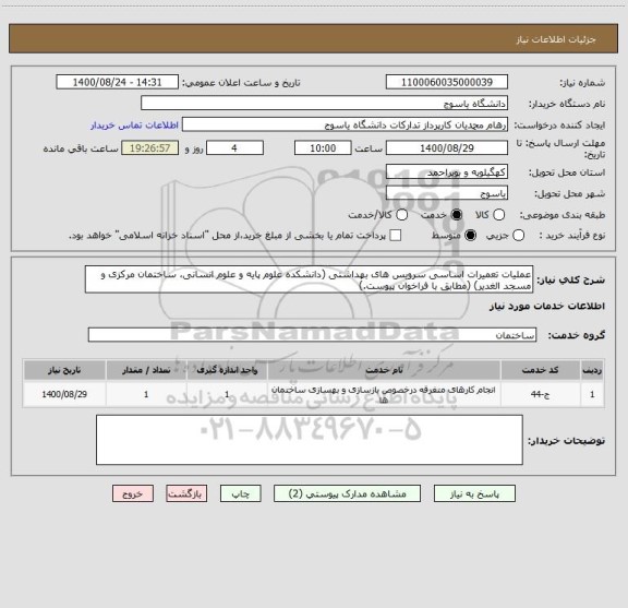 استعلام عملیات تعمیرات اساسی سرویس های بهداشتی (دانشکده علوم پایه و علوم انسانی، ساختمان مرکزی و مسجد الغدیر) (مطابق با فراخوان پیوست.)  