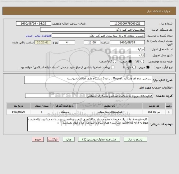 استعلام سرویس دوه ای ونتیلاتور Maquet ، برای 5 دستگاه طبق اطلاعات پیوست
