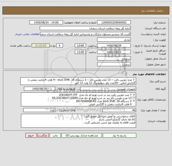 استعلام  7 عدد دوربین بالت -- 13 عدد دوربین دام -- 2 دستگاه DVR  16 کاناله --4 هارد 4ترابایت بنفش با گارانتی اصلی --20عدد پاور سوئیچینگ 12 ولت 12 آمپر 