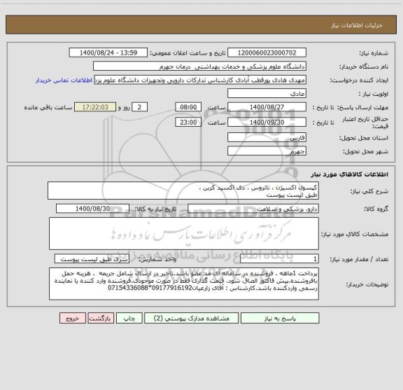 استعلام کپسول اکسیژن ، ناتروس ، دی اکسید کربن ،
طبق لیست پیوست