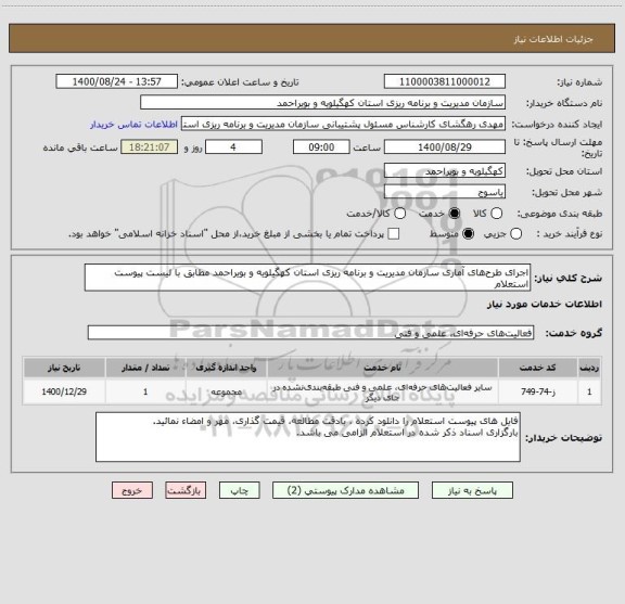 استعلام اجرای طرح های آماری سازمان مدیریت و برنامه ریزی استان کهگیلویه و بویراحمد مطابق با لیست پیوست استعلام