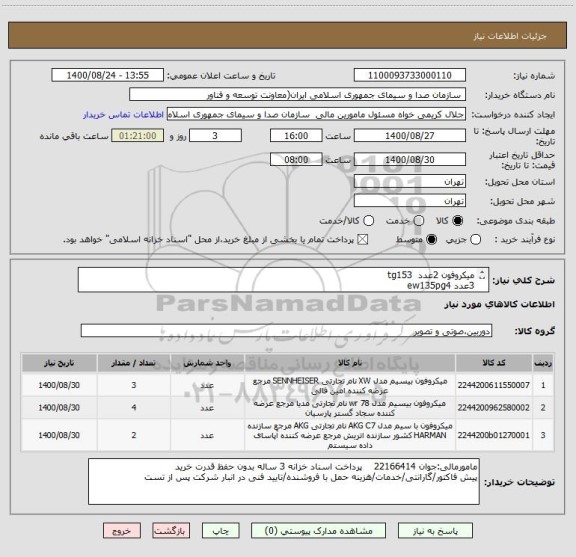 استعلام میکروفون 2عدد  tg153
3عدد ew135pg4
4عدد  ew112pg4