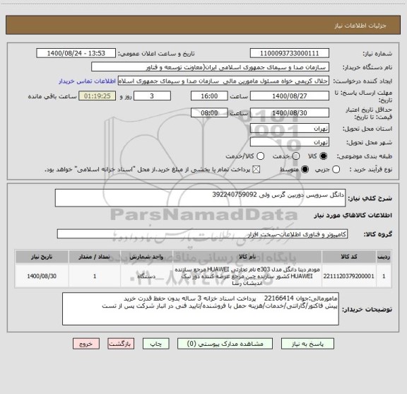 استعلام دانگل سرویس دوربین گرس ولی 392240759092