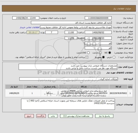 استعلام مشخصات دستگاه خروجی ذرات بپیوست می باشد 
دستگاه مورد نظر می بایست ساخت داخل و ایرانی باشد