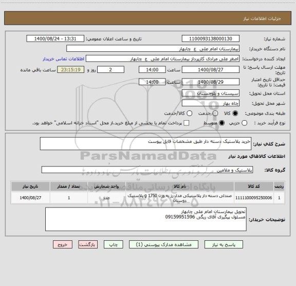 استعلام خرید پلاستیک دسته دار طبق مشخصات فایل پیوست
