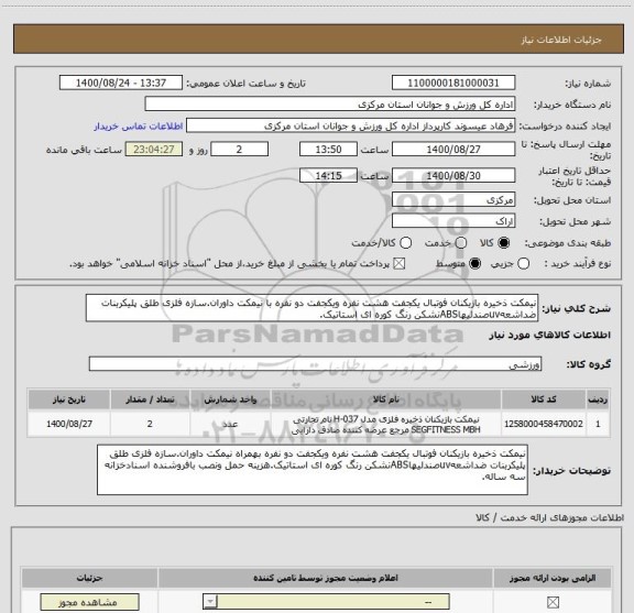 استعلام نیمکت ذخیره بازیکنان فوتبال یکجفت هشت نفره ویکجفت دو نفره با نیمکت داوران.سازه فلزی طلق پلیکربنات ضداشعهuvصندلیهاABSنشکن رنگ کوره ای استاتیک.