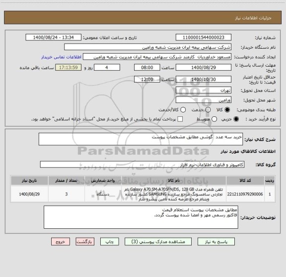 استعلام خرید سه عدد  گوشی مطابق مشخصات پیوست 