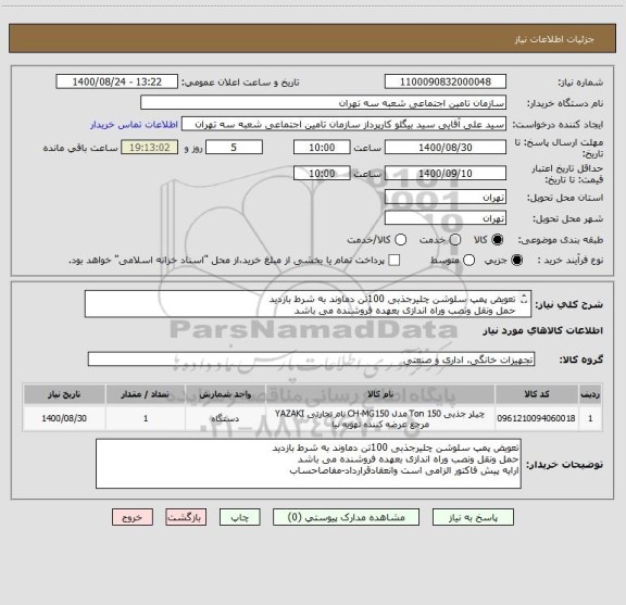 استعلام تعویض پمپ سلوشن چلیرجذبی 100تن دماوند به شرط بازدید 
حمل ونقل ونصب وراه اندازی بعهده فروشنده می باشد 
انعقادقرارداد-مفاصاحساب-پیش فاکتور