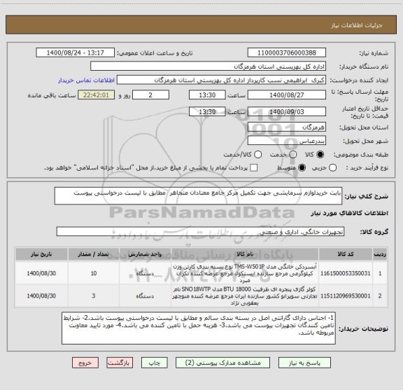 استعلام بابت خریدلوازم سرمایشی جهت تکمیل مرکز جامع معتادان متجاهر  مطابق با لیست درخواستی پیوست