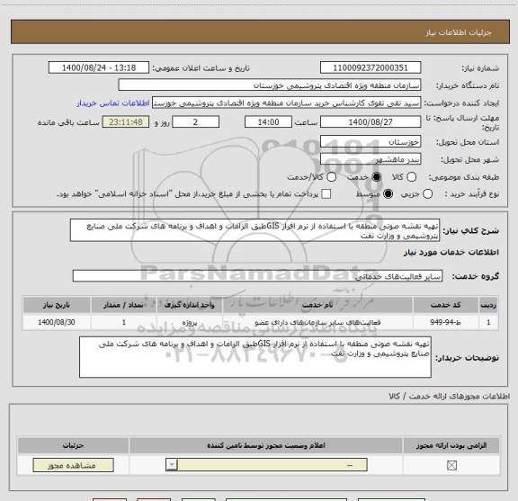 استعلام تهیه نقشه صوتی منطقه با استفاده از نرم افزار GISطبق الزامات و اهداف و برنامه های شرکت ملی صنایع پتروشیمی و وزارت نفت