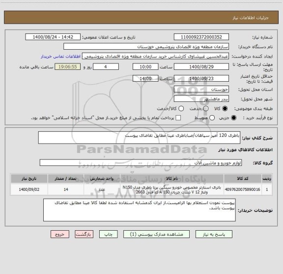 استعلام باطری 120 آمپر سپاهان/صباباطری عینا مطابق تقاضای پیوست