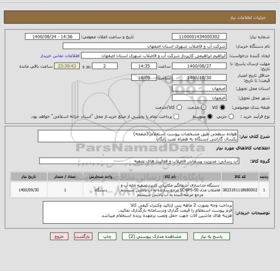 استعلام هواده سطحی طبق مشخصات پیوست استعلام(3صفحه)
یکسال گارانتی دستگاه به همراه نصب رایگان