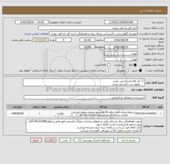 استعلام کد کالا مشابه می باشد 
تحویل درب انبار می باشد
به پیوست 7 قلم مصالح مور نیاز تقدیم میگردد

