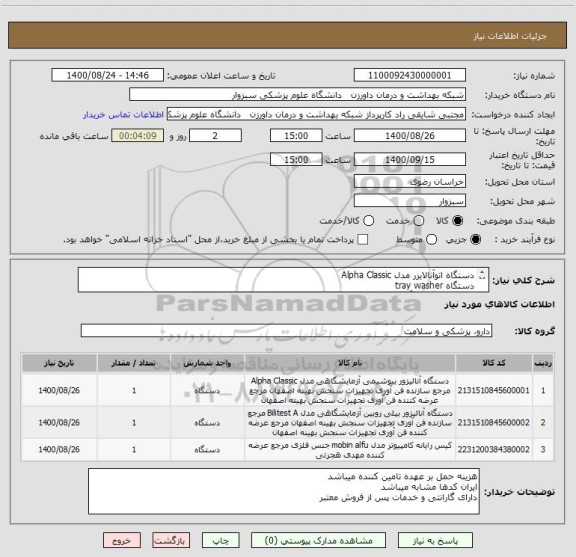 استعلام دستگاه اتوآنالایزر مدل Alpha Classic
دستگاه tray washer
کیس دستگاه اتوآنالایزر
ایران کدها مشابه میباشد 