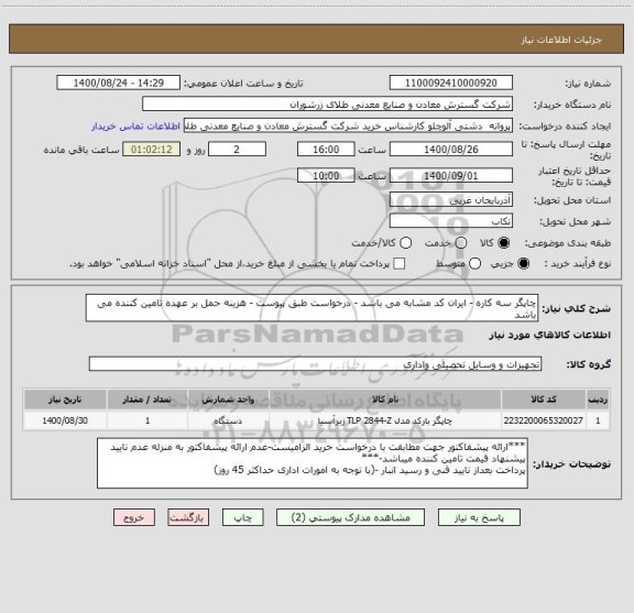 استعلام چاپگر سه کاره - ایران کد مشابه می باشد - درخواست طبق پیوست - هزینه حمل بر عهده تامین کننده می باشد