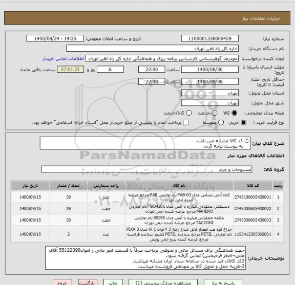 استعلام کد کالا مشابه می باشد 
به پیوست توجه گردد
تلفن تمااس کارشناس
09124477859 صفری
09126345583 پوربساط
