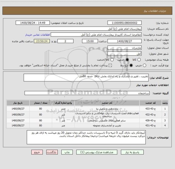 استعلام تخریب ، تغییر و بازسازی و راه اندازی بخش picu  حدود 80متر
