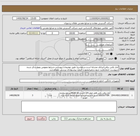 استعلام آچار بکس برقی-ایرانکد مشابه است.درخواست طبق توضیحات پیوستی-شرایط عمومی ومواردذکر شده درپیوست حتمارعایت شود.درغیراینصورت قیمت پیشنهادی بررسی نخواهدشد