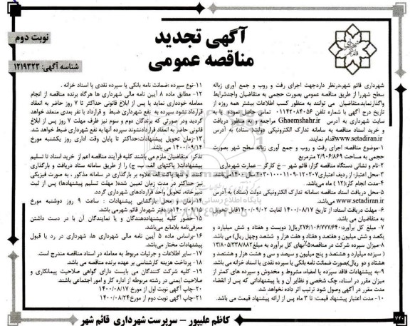 تجدید مناقصه،تجدید مناقصه اجرای رفت و روب و جمع آوری زباله سطح شهر 