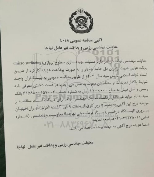 مناقصه عملیات بهینه سازی سطوح پروازی (micro surfacing) پایگاه هوایی