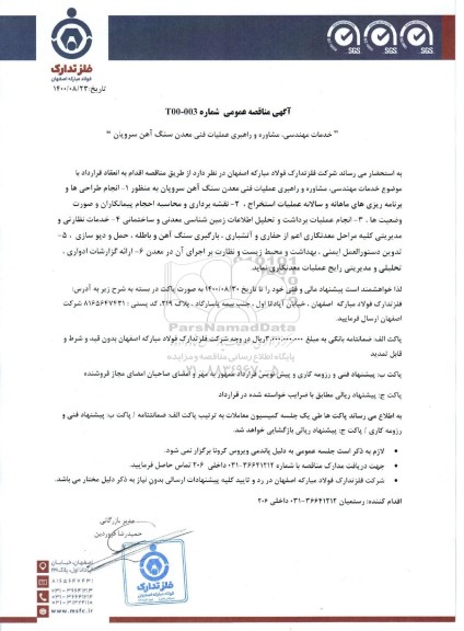 مناقصه خدمات مهندسی، مشاوره و راهبری عملیات فنی معدن سنگ آهن
