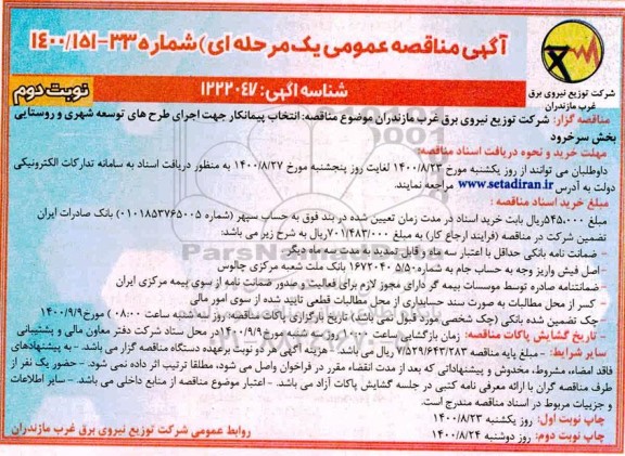 مناقصه اجرای طرح های توسعه شهری و روستایی - نوبت دوم 