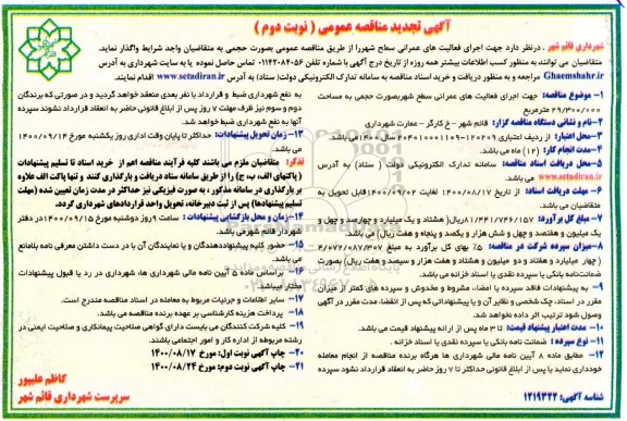 تجدید مناقصه اجرای فعالیت های عمرانی سطح شهر - نوبت دوم
