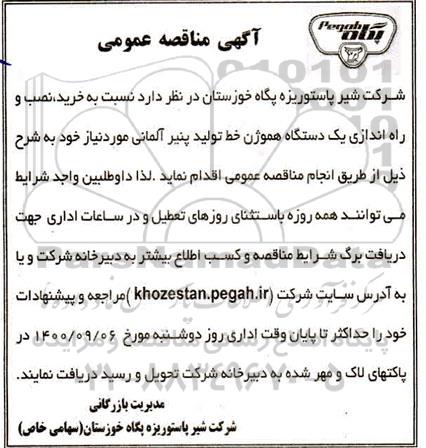 مناقصه خرید، نصب و راه اندازی یکدستگاه هموژن 