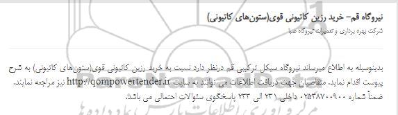 مناقصه خرید رزین کاتیونی قوی