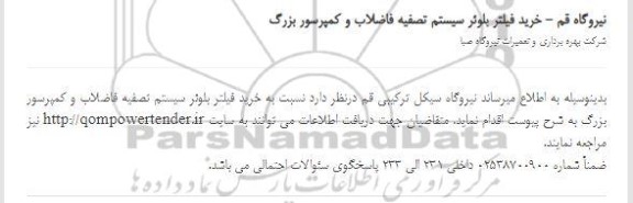 مناقصه خرید فیلتر بلوئر سیستم تصفیه فاضلاب و کمپرسور بزرگ