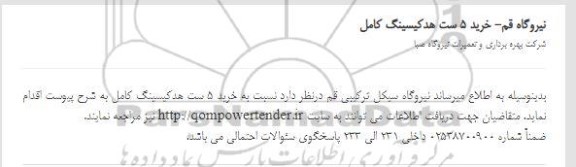 مناقصه خرید 5 ست هدکیسینگ کامل