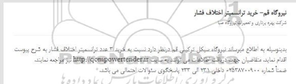 استعلام خرید ترانسمیتر اختلاف فشار 