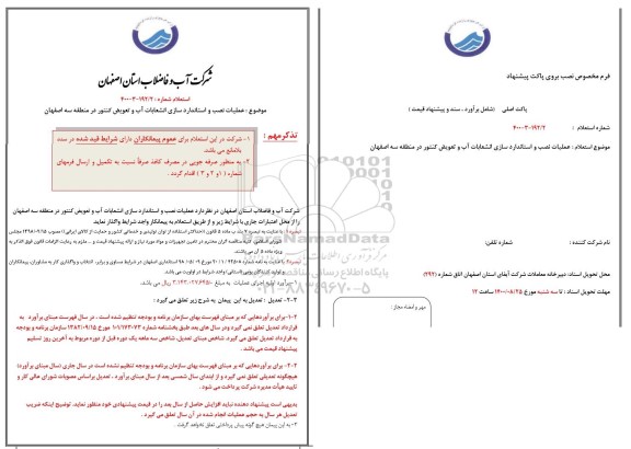 استعلام،استعلام عملیات نصب و استاندارد سازی انشعابات آب و تعویض کنتور 