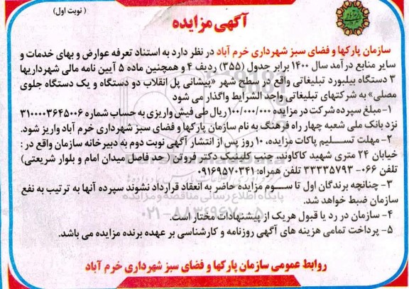 مزایده، مزایده واگذاری 3 دستگاه بیلبورد تبلیغاتی 