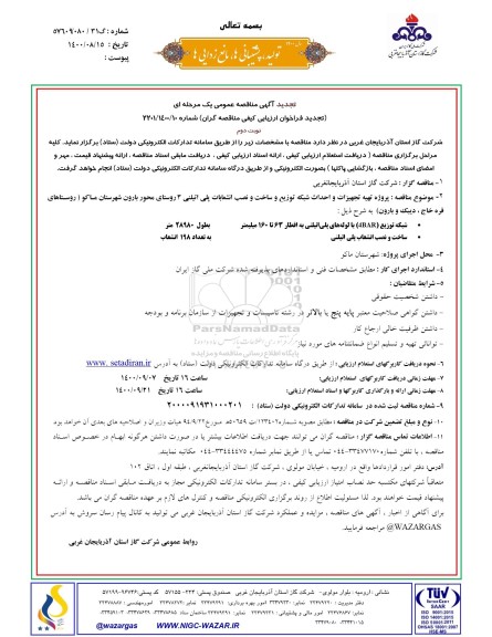مناقصه پروژه تهیه تجهیزات و احداث شبکه توزیع و ساخت و نصب انشعابات پلی اتیلنی تجدید نوبت دوم 
