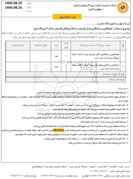 استعلام جوشکاری و تراشکاری بارل فید پمپ و اصلاح پیشانی فید پمپ 