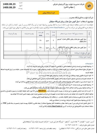 استعلام سیل کوبی سیل هوا و روغن یاتاقان