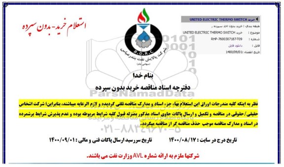 استعلام، استعلام خرید UNITED ELECTRIC THERMO SWITCH 