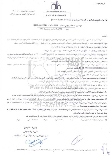 استعلام , استعلام خرید 25000 کیلوگرم اسید سولفوریک 98%