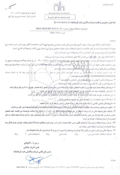 استعلام، استعلام خرید safety valve