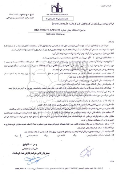 استعلام خرید galvanize sheet