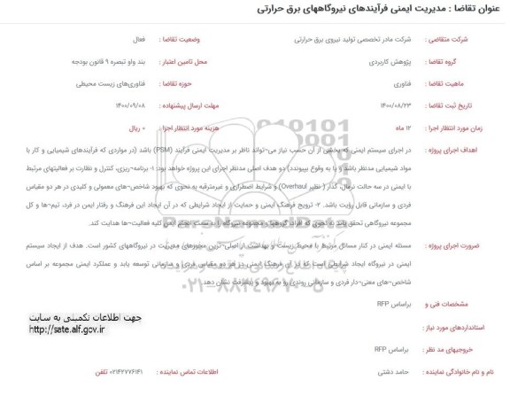 فراخوان مدیریت ایمنی فرآیند های نیروگاه های برق حرارتی