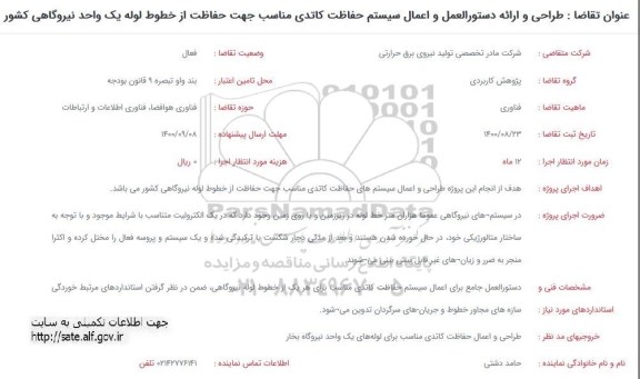 فراخوان طراحی و ارائه دستور العمل و اعمال سیستم حفاظت کاتدی 
