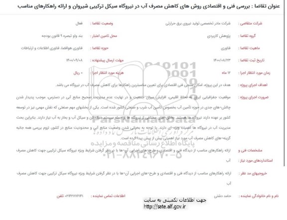 فراخوان  بررسی فنی و اقتصادی روش های کاهش مصرف آب در نیروگاه سیکل ترکیبی