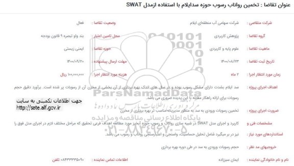 فراخوان،فراخوان تخمین رواناب رسوب حوزه