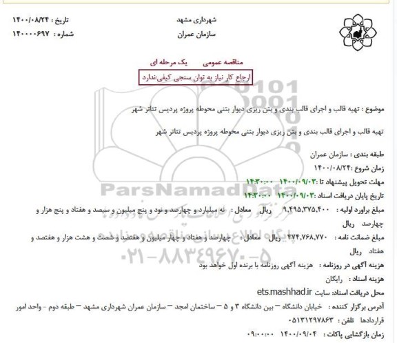 مناقصه تهیه قالب و اجرای قالب بندی و بتن ریزی دیوار بتنی محوطه پروژه پردیس تئاتر شهر